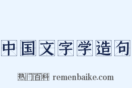 中国文字学造句是什么意思的图片